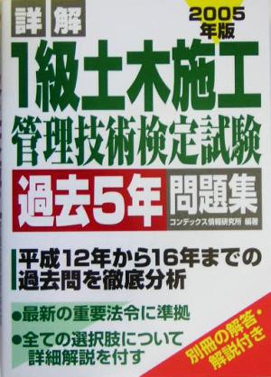 詳解１級土木施工管理技術検定試験過去５年問題集(２００５年版)／コン ...