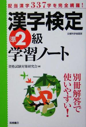 漢字検定準２級学習ノート／資格試験対策研究会(編者)