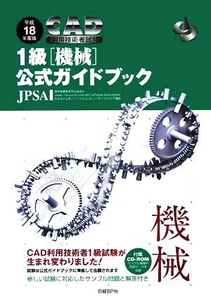 ＣＡＤ利用技術者試験 １級公式ガイドブック(平成１８年度版)／日本