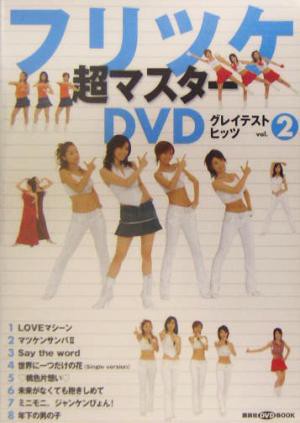 フリツケ超マスターＤＶＤグレイテストヒッツ(ｖｏｌ．２) 講談社の