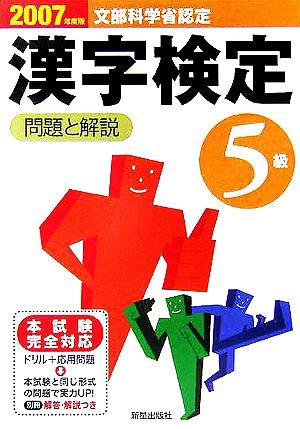 ５級漢字検定 問題と解説(２００７年度版)／受験研究会(編者)