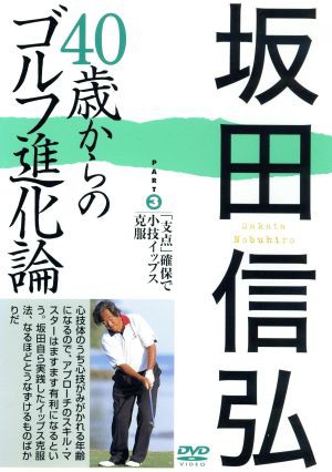 坂田信弘 ４０歳からのゴルフ進化論 ＰＡＲＴ３ 「支点」確保で小技