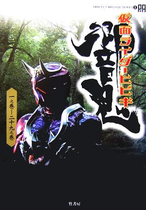 中古】 仮面ライダー響鬼ヒビキ 1之巻〜29之巻 パーフェクト