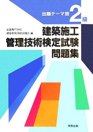 出題テーマ別 ２級建築施工管理技術検定試験問題集／全国専門学校建築