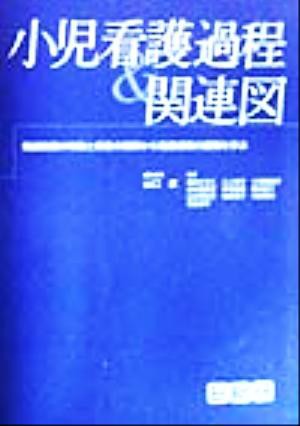 小児看護過程＆関連図 発達段階の特徴と疾患の理解から看護過程の展開