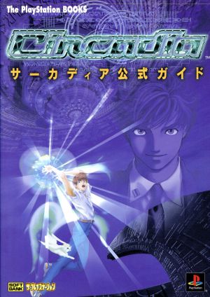 【中古】 サーカディア公式ガイド Ｔｈｅ　ＰｌａｙＳｔａｔｉｏｎ　ＢＯＯＫＳ／趣味・就職ガイド・資格