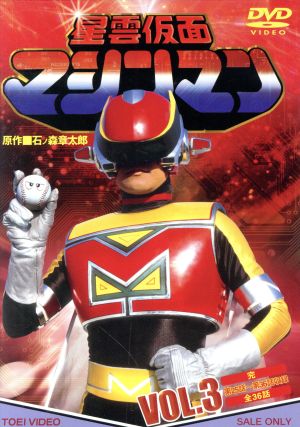 【中古】 星雲仮面マシンマン　ＶＯＬ．３／石ノ森章太郎（原作）,佐久田修,曽我町子