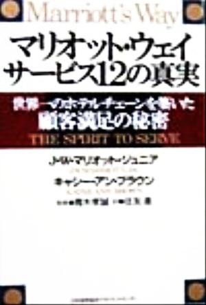 中古】 マリオット・ウェイ サービス１２の真実 世界一のホテルチェーンを築いた顧客満足の秘密／Ｊ・Ｗ．ジュニアマリオット(著者)