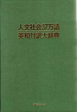 【中古】 人文社会３７万語英和対訳大辞典／人文社会対訳大辞典編集委員会(編者)