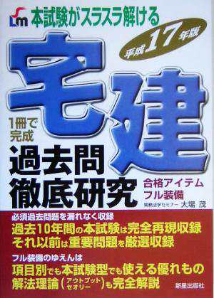 本試験がスラスラ解ける宅建過去問徹底研究(平成１７年版)／大場茂 ...