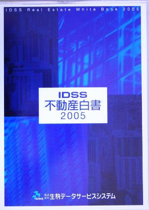 【中古】 不動産白書(２００５)／産業