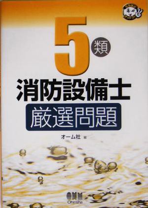 ５類消防設備士厳選問題／オーム社(編者)