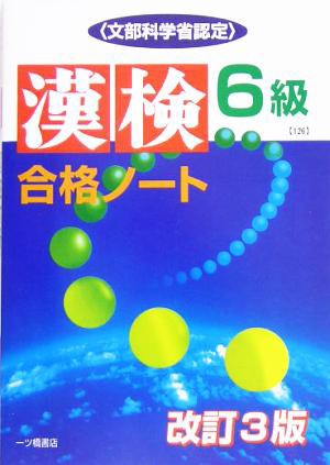 漢検合格ノート６級／漢字検定指導研究会(著者)