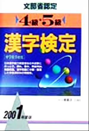 ４級・５級 漢字検定(２００１年度版)／漢字検定指導研究会(編者)