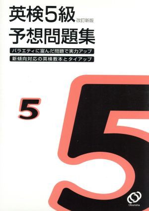 英検５級予想問題集／旺文社エディタ(著者)