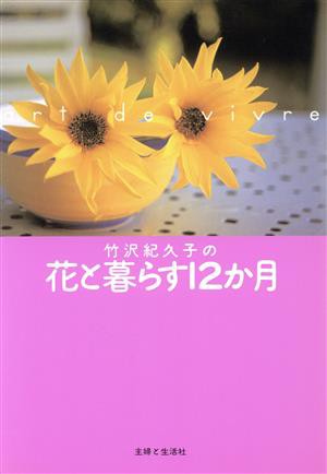 竹沢紀久子の花と暮らす１２か月／竹沢紀久子(著者)