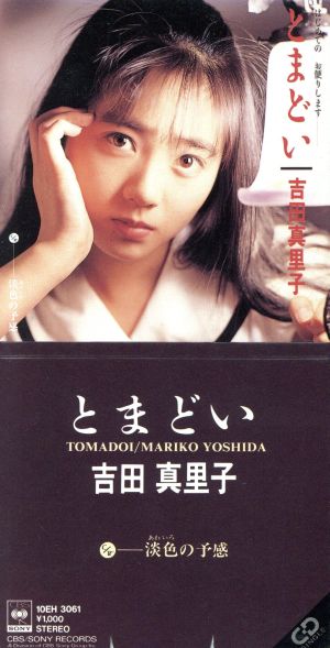 中古】 【8cm】とまどい／吉田真里子の通販はau PAY マーケット