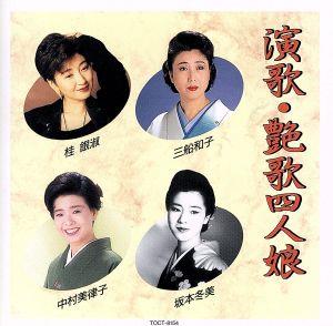 中古】 演歌・艶歌四人娘／（オムニバス） 歌謡曲・演歌