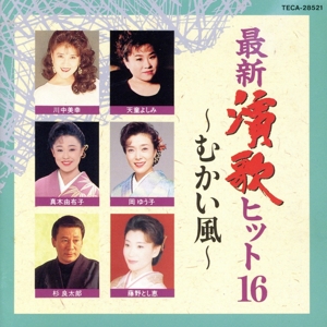 【中古】 最新演歌ヒット１６〜むかい風〜／（オムニバス）