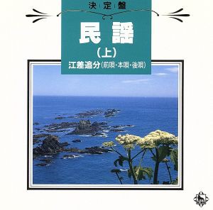 決定盤！民謡（上）〜江差追分〜／佐々木基晴／他