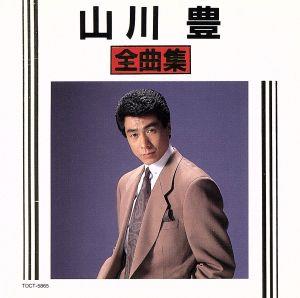 【中古】 全曲集／山川豊