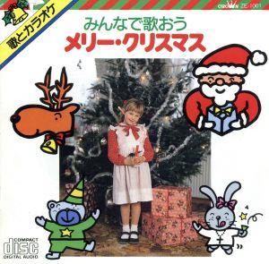 【中古】 みんなで歌おうメリークリスマス／キッズ・ファミリー