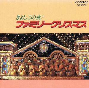 【中古】 きよしこの夜／たのしいファミリー・クリスマス／キッズ・ファミリー