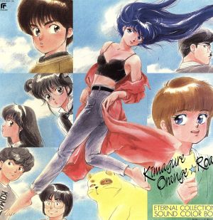 【中古】 きまぐれオレンジ☆ロード　ＥＴＥＲＮＡＬ　ＣＯＬＬＥＣＴＩＯＮ　ＳＯＵＮＤ　ＣＯＬＯＲ　ＢＯＸ／アニメ・ゲーム