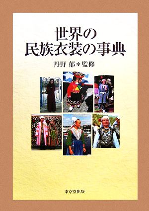 【中古】 世界の民族衣装の事典／丹野郁【監修】の通販は 7,040円
