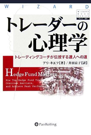 トレーダーの心理学 トレーディングコーチが伝授する達人への道 ウィザードブックシリーズ１０７／アリキエフ，井田京子