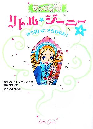 中古】 ランプの精 リトル・ジーニー(4) ゆうれいにさらわれた