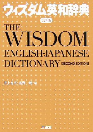 ウィズダム英和辞典 第２版／井上永幸，赤野一郎