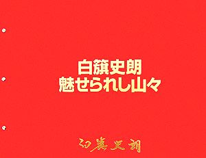 【中古】 白籏史朗　魅せられし山々／白籏史朗【著】