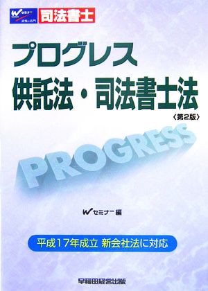 司法書士 プログレス 供託法・司法書士法／Ｗセミナー司法書士答練問題 ...