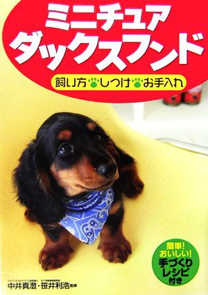 ミニチュアダックスフンド 飼い方・しつけ・お手入れ／中井真澄，笹井利浩 2021年新作 - 犬