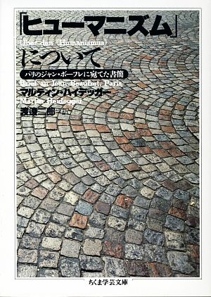 【中古】 「ヒューマニズム」について パリのジャン・ボーフレに宛てた書簡 ちくま学芸文庫／マルティンハイデッガー【著】，渡邊二郎【訳】