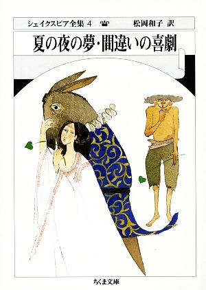 【中古】 夏の夜の夢・間違いの喜劇 ちくま文庫シェイクスピア全集４／Ｗ．シェイクスピア【著】，松岡和子【訳】