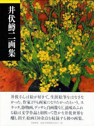 【中古】 井伏鱒二画集／井伏鱒二【著】，藤谷千恵子【編】 7,480円