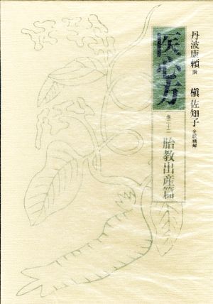 【中古】 医心方(巻２２) 胎教出産篇／槇佐知子【著】