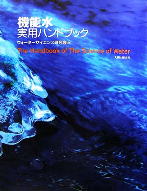 【中古】 機能水実用ハンドブック／ウォーターサイエンス研究会【編】