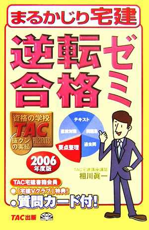 逆転合格ゼミ(２００６年度版) まるかじり宅建シリーズ／ＴＡＣ宅建 ...