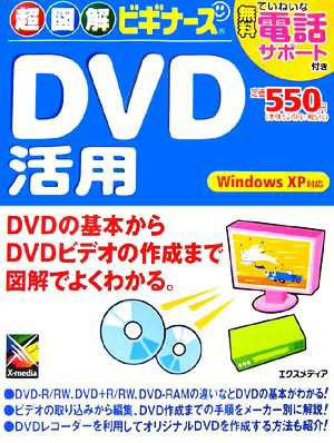 超図解ビギナーズ ＤＶＤ活用 Ｗｉｎｄｏｗｓ ＸＰ対応 超図解