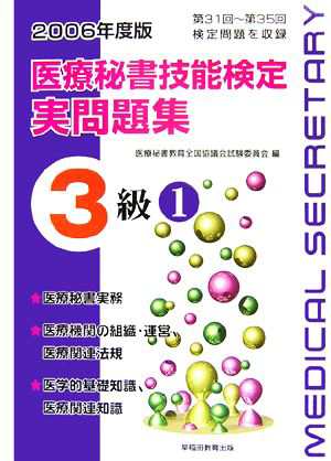 医療秘書技能検定実問題集３級(１) 第３１回〜３５回「医療秘書実務」・「医療機関の組織・運営、医療関連法規」・「医学的基礎