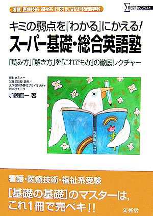 看護・医療技術・福祉系短大／専門学校受験専科 スーパー基礎・総合