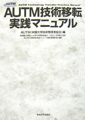 【中古】 ＡＵＴＭ技術移転実践マニュアル／ＡＵＴＭ（米国大学技術管理者協会）【編】，大学技術移転協議会，発明協会【監訳】，ＡＵＴＭ技術移転実践マニュアル翻訳編集委員会【編訳】