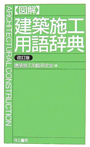 図解 建築施工用語辞典／建築施工用語研究会