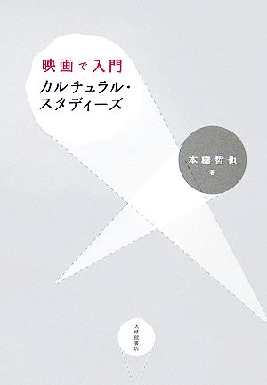 【中古】 映画で入門カルチュラル・スタディーズ／本橋哲也【著】