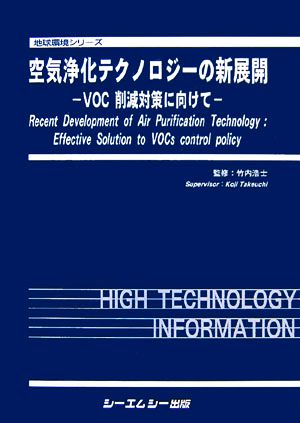 【中古】 空気浄化テクノロジーの新展開 ＶＯＣ削減対策に向けて／竹内浩士【監修】