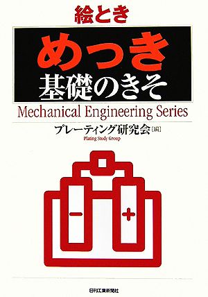 【中古】 絵とき「めっき」基礎のきそ／プレーティング研究会【編】