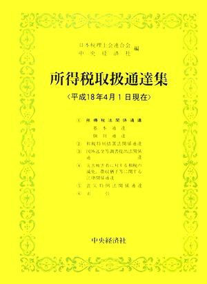 所得税取扱通達集 平成十八年四月一日現在／日本税理士会連合会，中央 ...